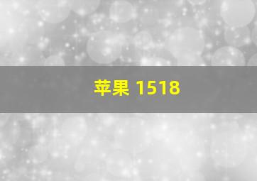 苹果 1518